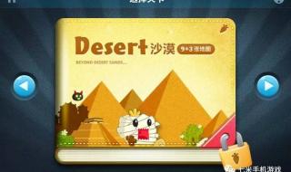 保卫萝卜有无限模式么 保卫萝卜沙漠5攻略