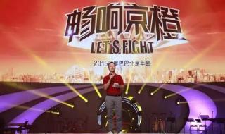 阿里巴巴几点下班 阿里巴巴20周年年会