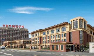 无锡的国际学校有哪些 无锡市外国语学校
