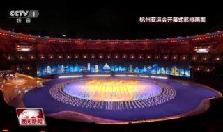 杭州亚运会开幕现场直播吗 亚运会主题曲2023在开幕式唱的吗